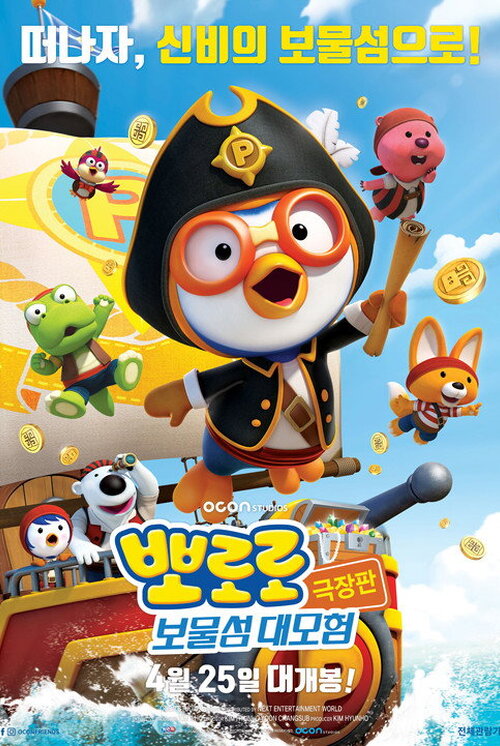 뽀로로 극장판 보물섬 대모험 (2019)